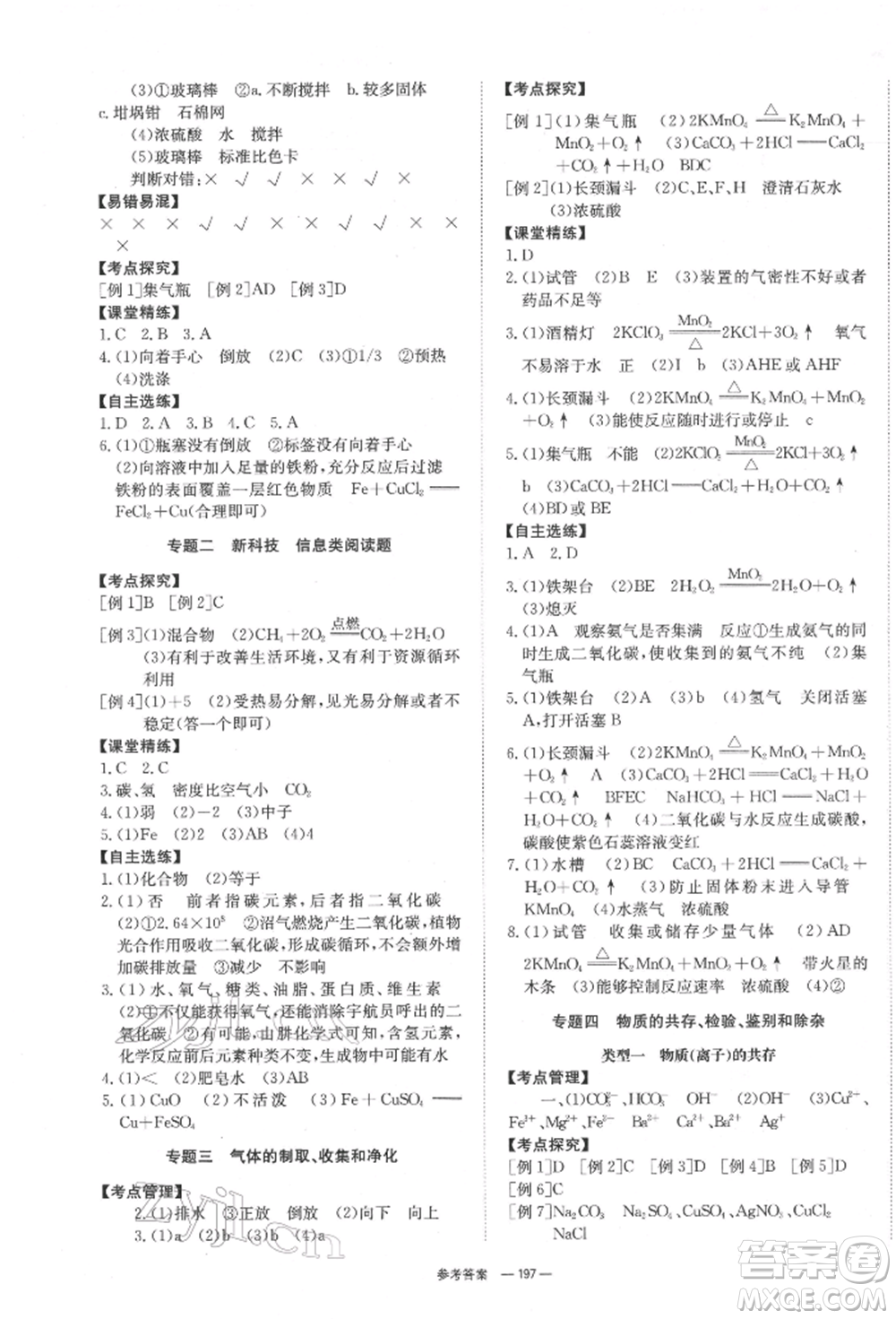 湖南師范大學出版社2022全效學習中考學練測聽課講義化學通用版參考答案