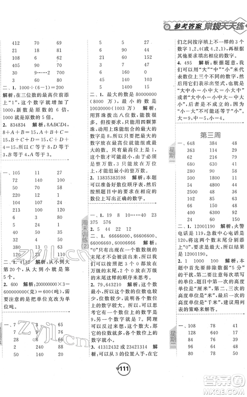 開明出版社2022常規(guī)天天練計算+提優(yōu)四年級數(shù)學下冊SJ蘇教版答案