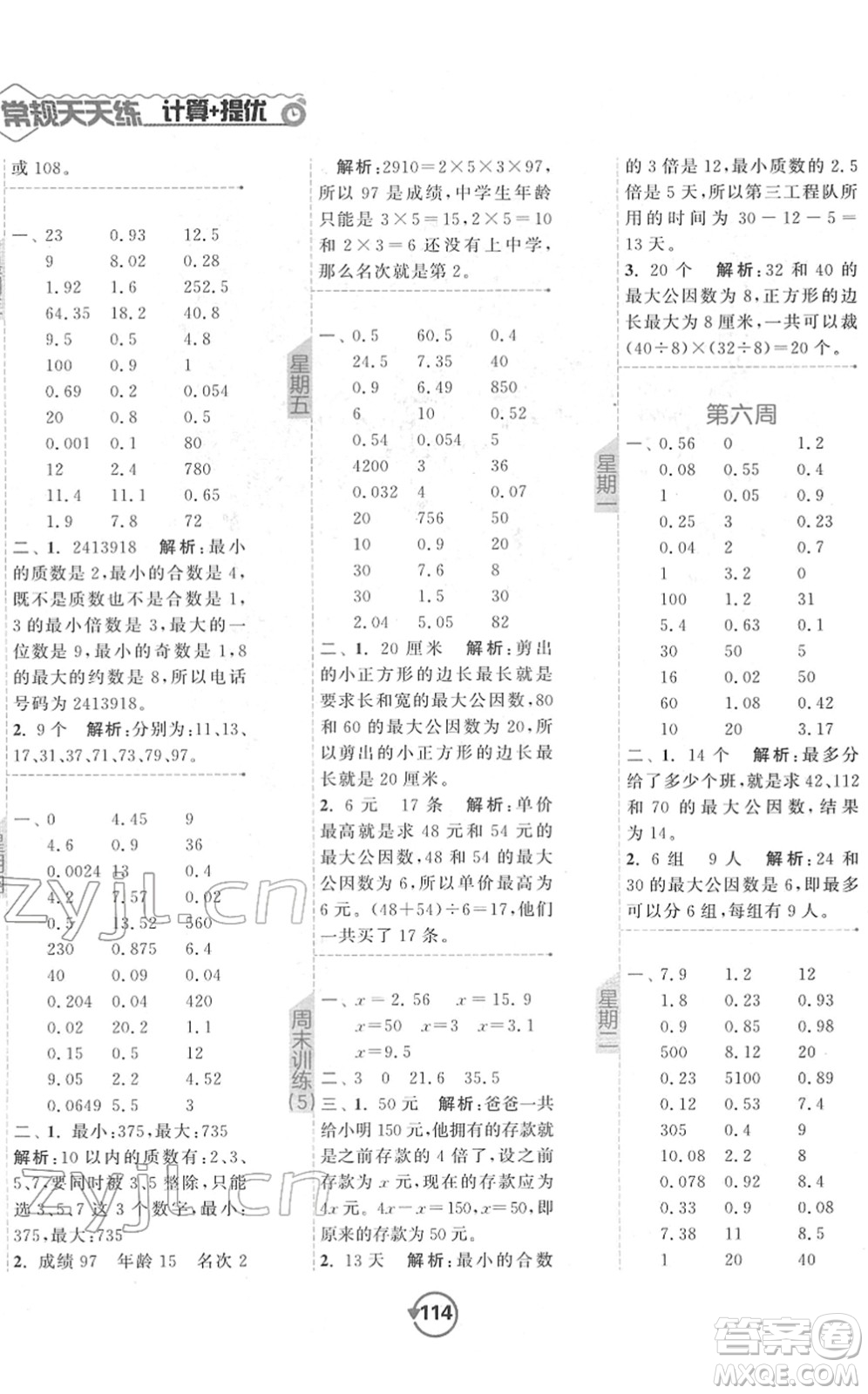 開(kāi)明出版社2022常規(guī)天天練計(jì)算+提優(yōu)五年級(jí)數(shù)學(xué)下冊(cè)SJ蘇教版答案