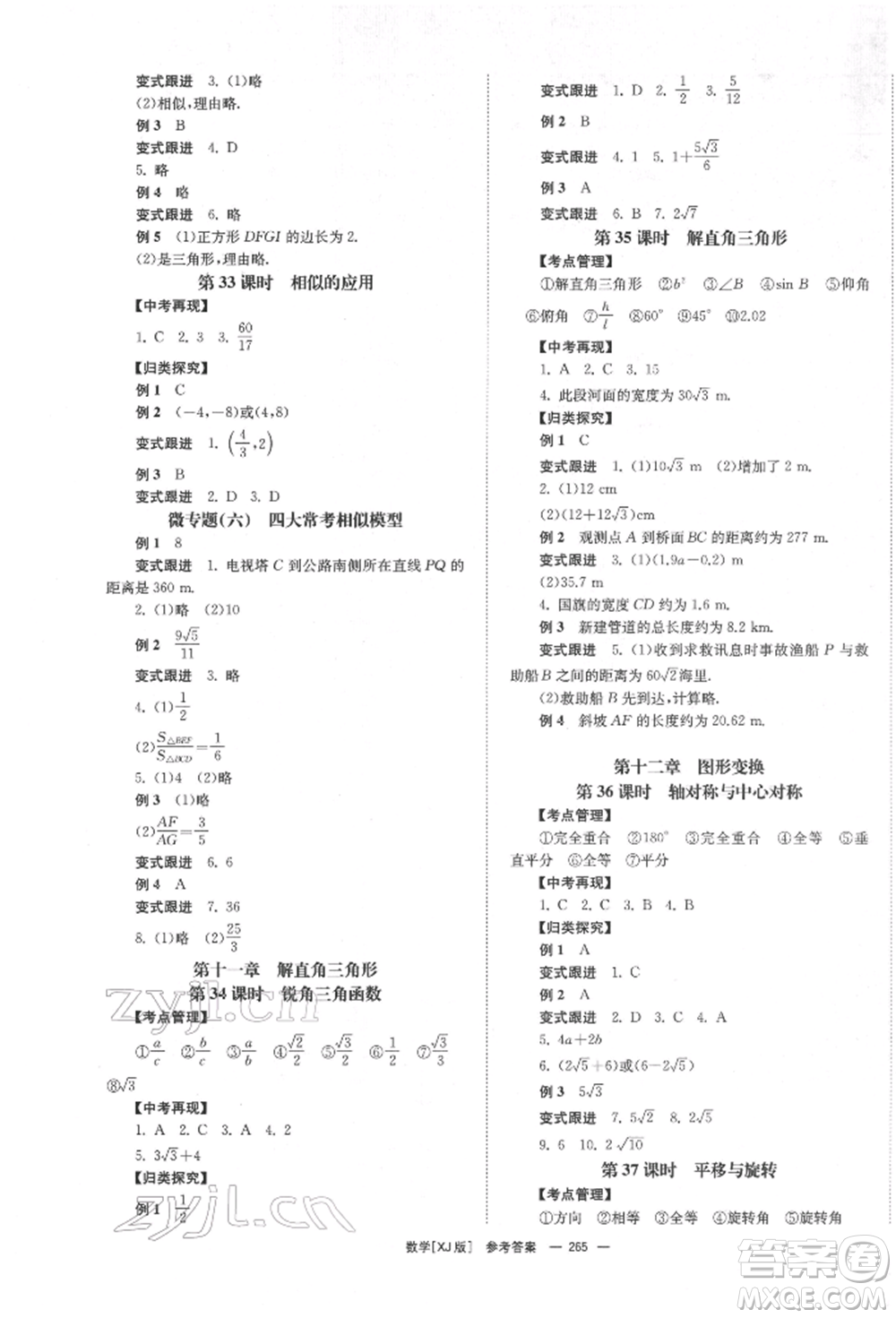 湖南師范大學(xué)出版社2022全效學(xué)習(xí)中考學(xué)練測聽課講義數(shù)學(xué)湘教版參考答案