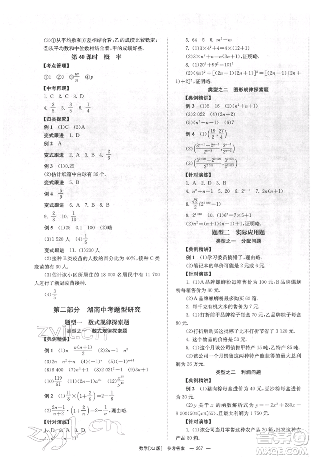 湖南師范大學(xué)出版社2022全效學(xué)習(xí)中考學(xué)練測聽課講義數(shù)學(xué)湘教版參考答案