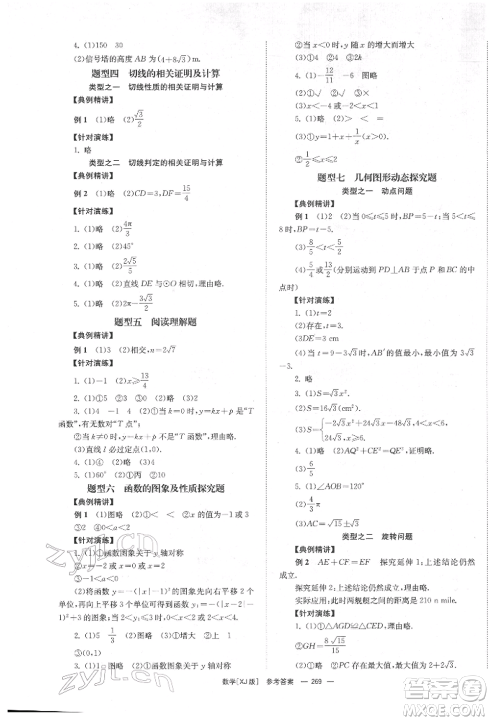 湖南師范大學(xué)出版社2022全效學(xué)習(xí)中考學(xué)練測聽課講義數(shù)學(xué)湘教版參考答案