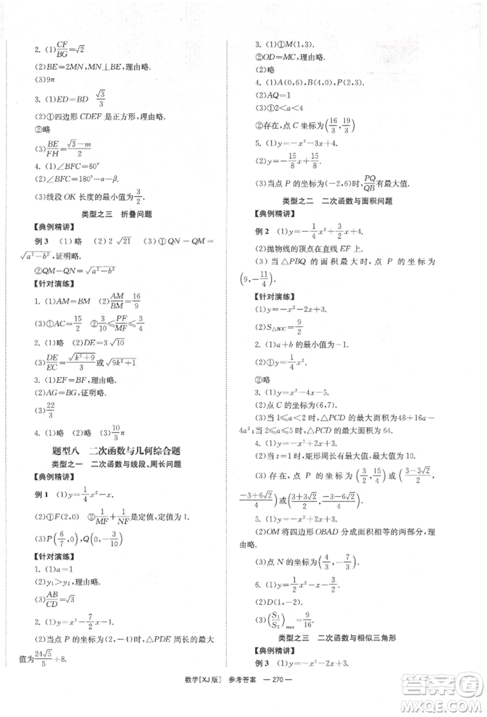 湖南師范大學(xué)出版社2022全效學(xué)習(xí)中考學(xué)練測聽課講義數(shù)學(xué)湘教版參考答案