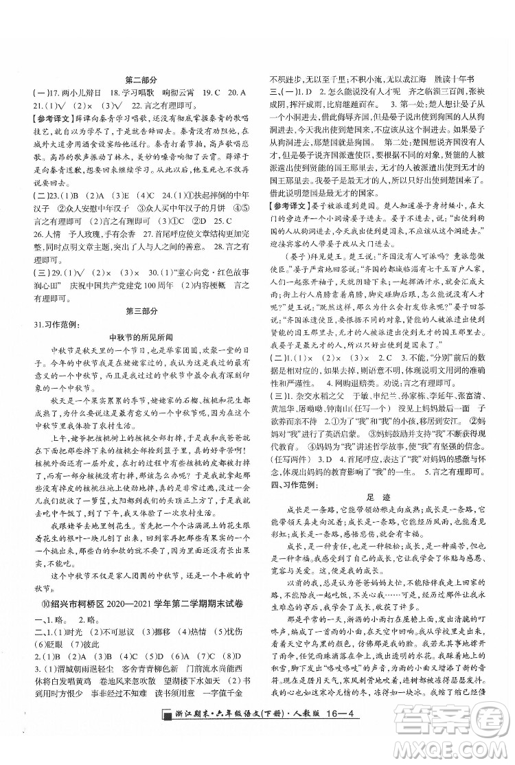 延邊人民出版社2022春季浙江期末語文六年級下冊人教版答案