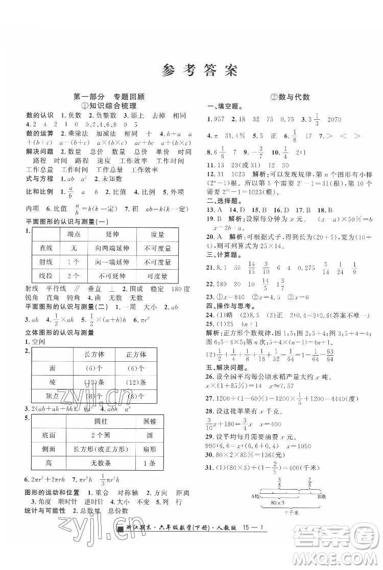 延邊人民出版社2022春季浙江期末數(shù)學(xué)六年級(jí)下冊(cè)人教版答案