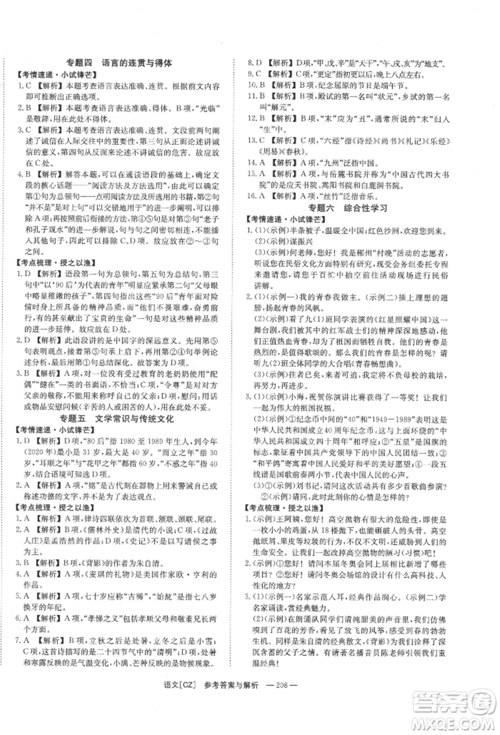 湖南師范大學(xué)出版社2022全效學(xué)習(xí)中考學(xué)練測(cè)聽(tīng)課講義語(yǔ)文人教版郴州專版參考答案