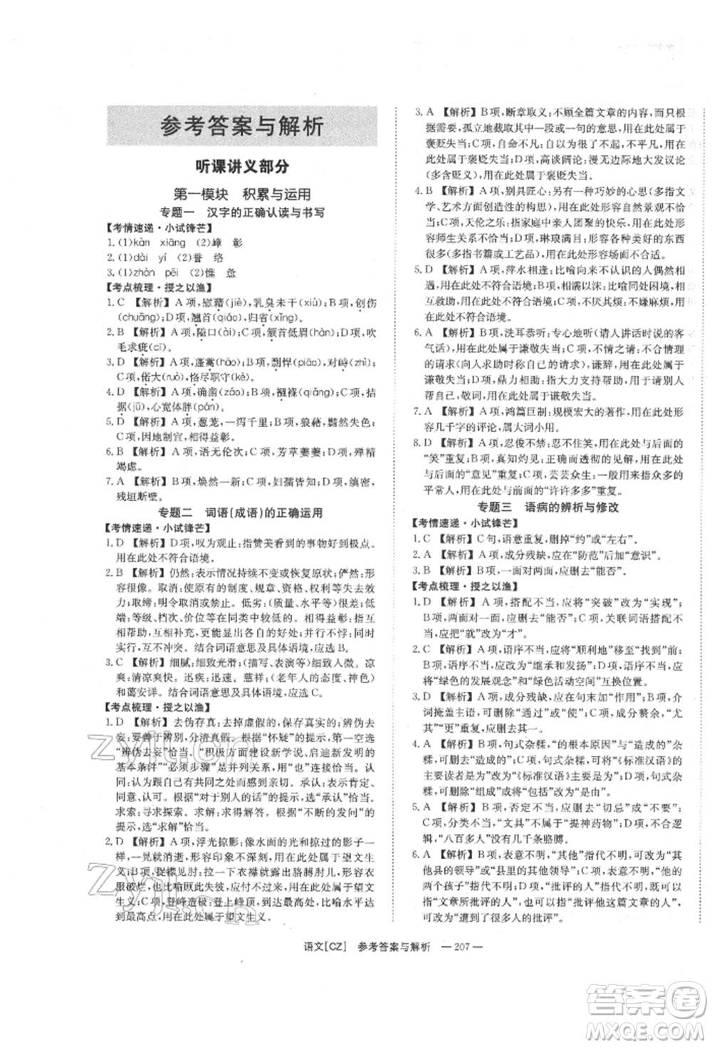 湖南師范大學(xué)出版社2022全效學(xué)習(xí)中考學(xué)練測(cè)聽(tīng)課講義語(yǔ)文人教版郴州專版參考答案