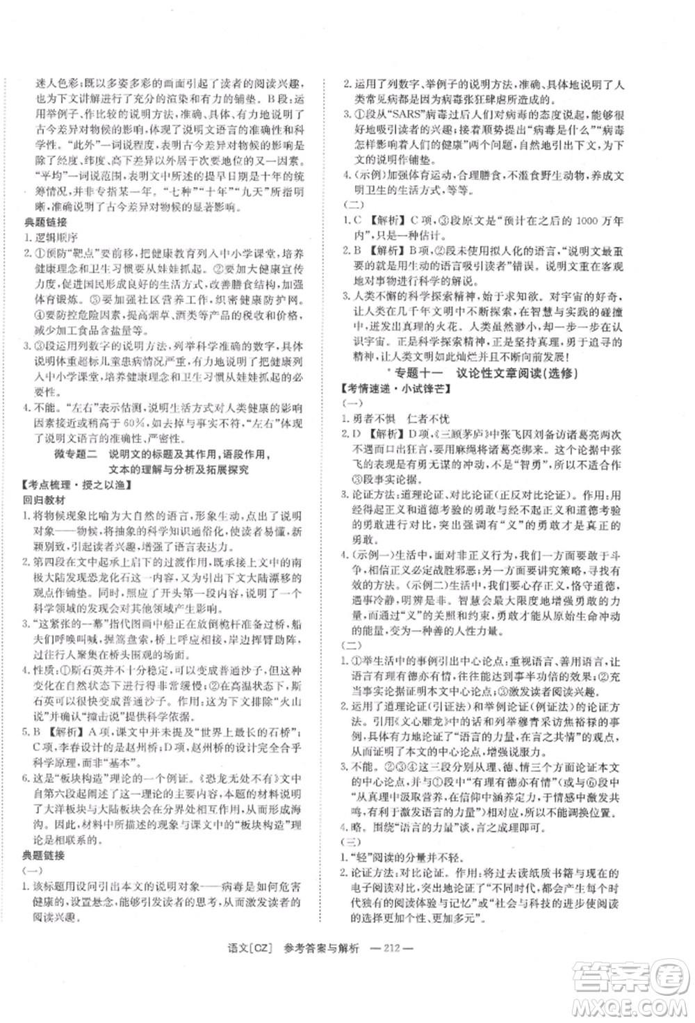 湖南師范大學(xué)出版社2022全效學(xué)習(xí)中考學(xué)練測(cè)聽(tīng)課講義語(yǔ)文人教版郴州專版參考答案