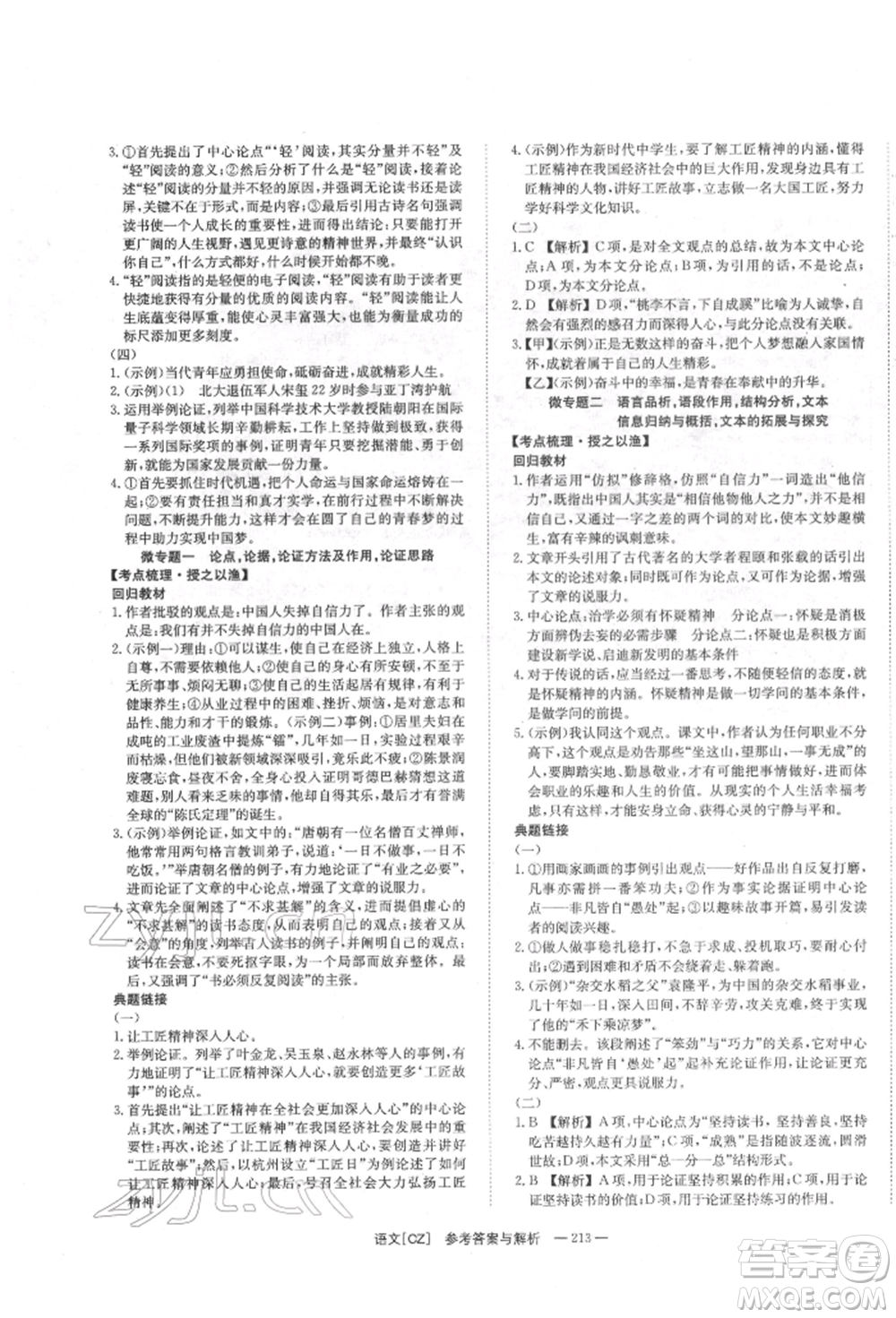 湖南師范大學(xué)出版社2022全效學(xué)習(xí)中考學(xué)練測(cè)聽(tīng)課講義語(yǔ)文人教版郴州專版參考答案