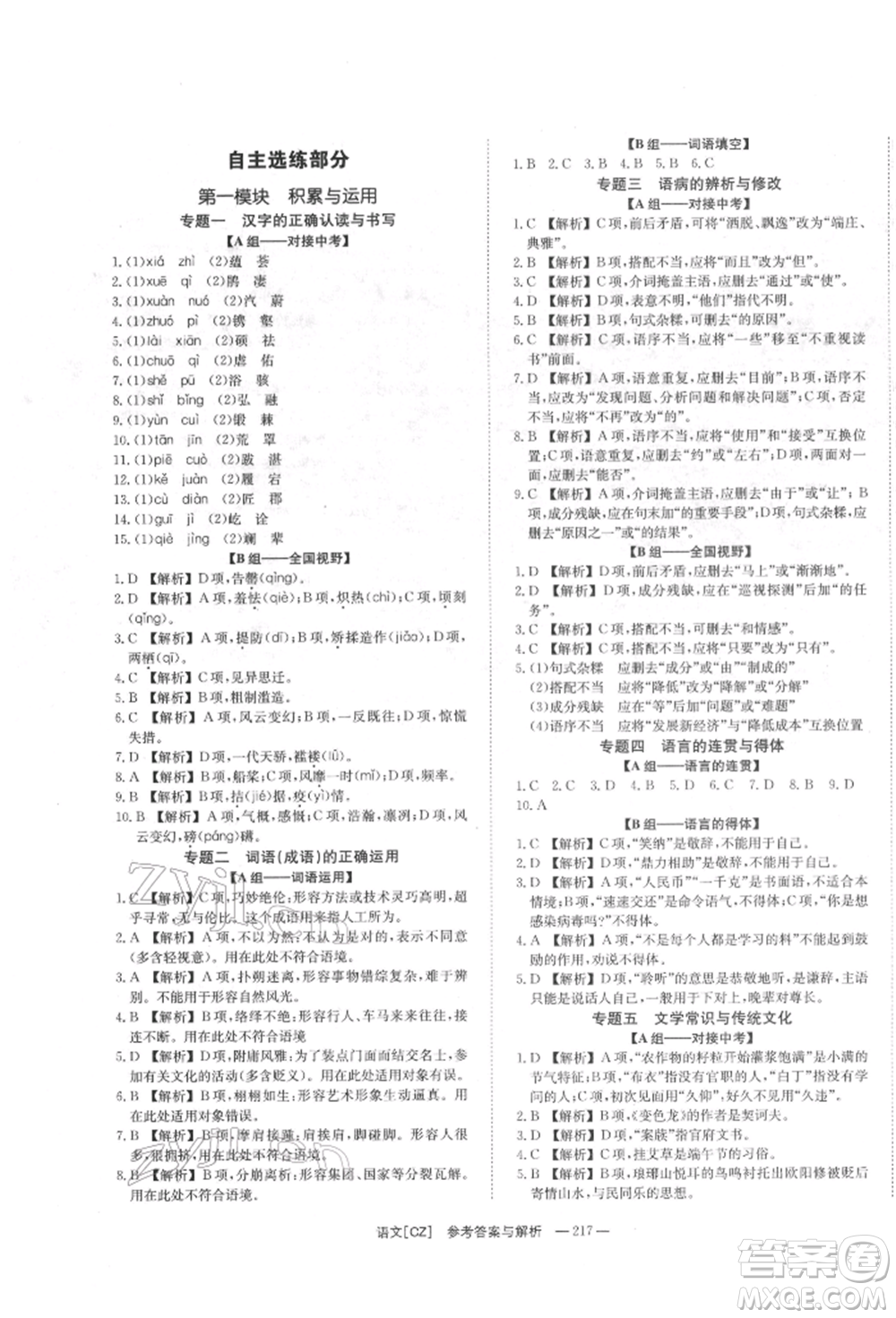 湖南師范大學(xué)出版社2022全效學(xué)習(xí)中考學(xué)練測(cè)聽(tīng)課講義語(yǔ)文人教版郴州專版參考答案