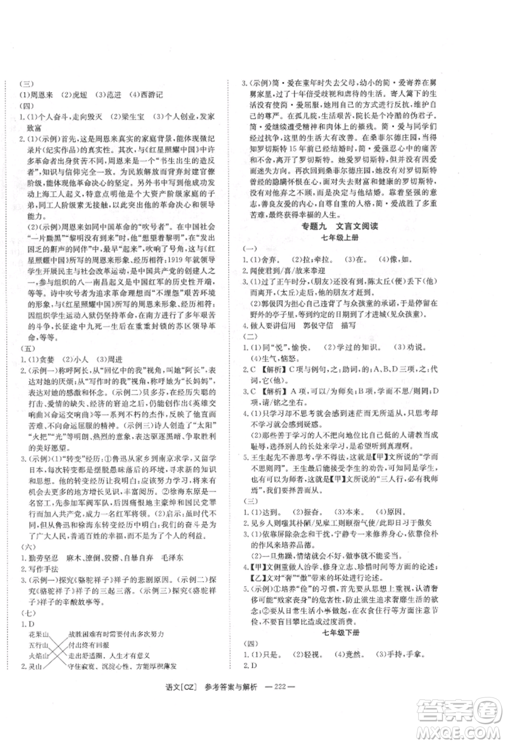 湖南師范大學(xué)出版社2022全效學(xué)習(xí)中考學(xué)練測(cè)聽(tīng)課講義語(yǔ)文人教版郴州專版參考答案