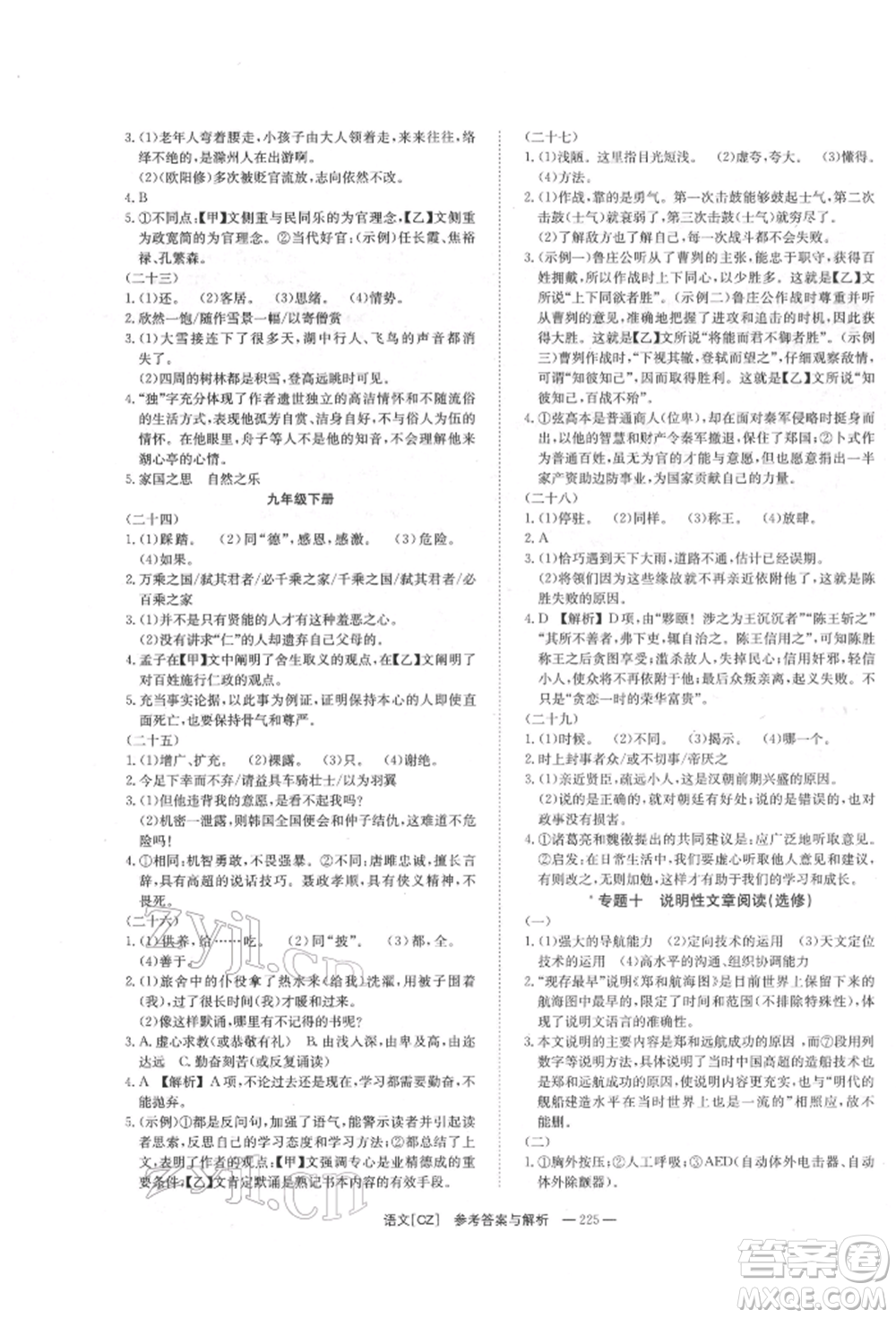 湖南師范大學(xué)出版社2022全效學(xué)習(xí)中考學(xué)練測(cè)聽(tīng)課講義語(yǔ)文人教版郴州專版參考答案