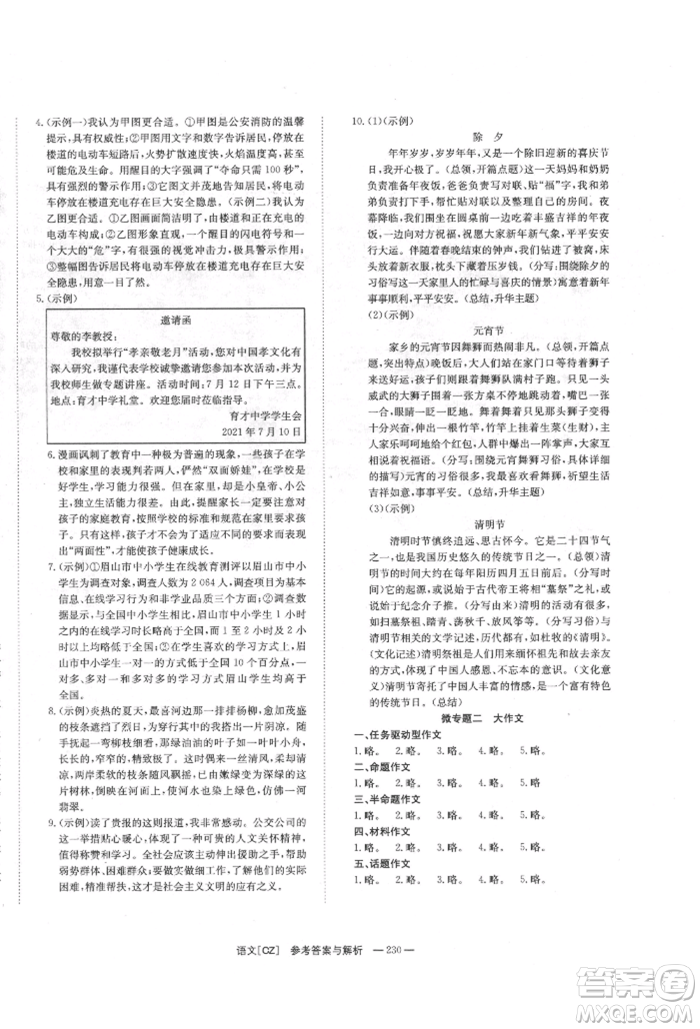 湖南師范大學(xué)出版社2022全效學(xué)習(xí)中考學(xué)練測(cè)聽(tīng)課講義語(yǔ)文人教版郴州專版參考答案