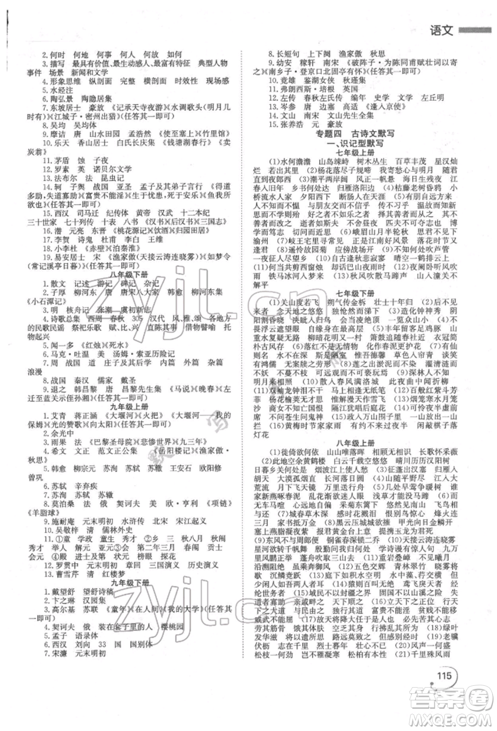 湖南師范大學(xué)出版社2022全效學(xué)習(xí)中考學(xué)練測(cè)聽(tīng)課講義語(yǔ)文人教版郴州專版參考答案