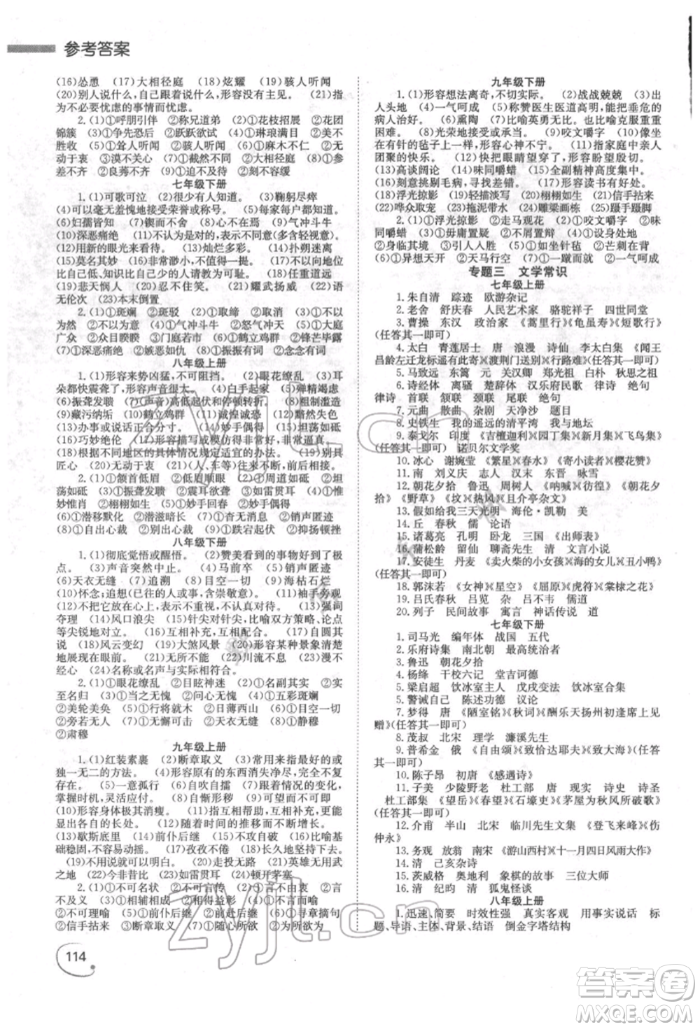 湖南師范大學(xué)出版社2022全效學(xué)習(xí)中考學(xué)練測(cè)聽(tīng)課講義語(yǔ)文人教版郴州專版參考答案