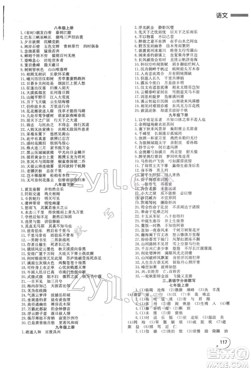 湖南師范大學(xué)出版社2022全效學(xué)習(xí)中考學(xué)練測(cè)聽(tīng)課講義語(yǔ)文人教版郴州專版參考答案