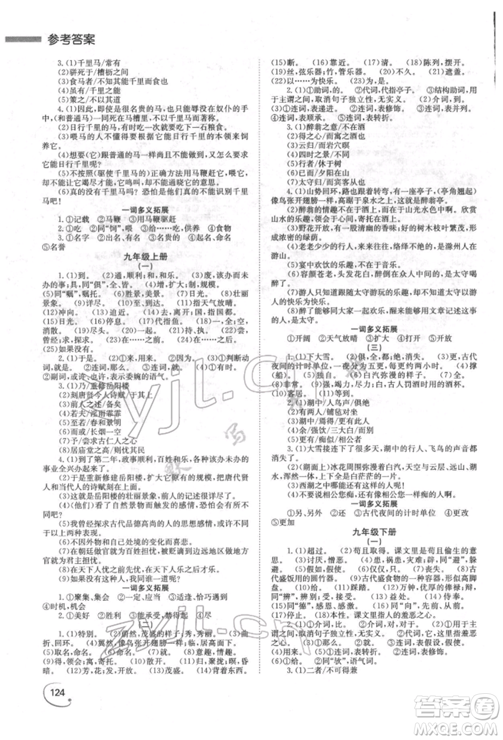 湖南師范大學(xué)出版社2022全效學(xué)習(xí)中考學(xué)練測(cè)聽(tīng)課講義語(yǔ)文人教版郴州專版參考答案