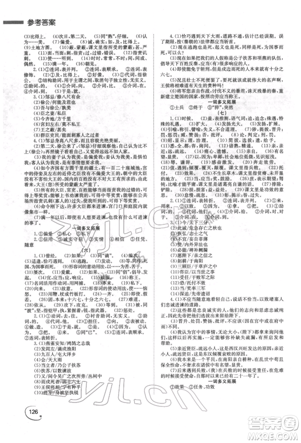 湖南師范大學(xué)出版社2022全效學(xué)習(xí)中考學(xué)練測(cè)聽(tīng)課講義語(yǔ)文人教版郴州專版參考答案