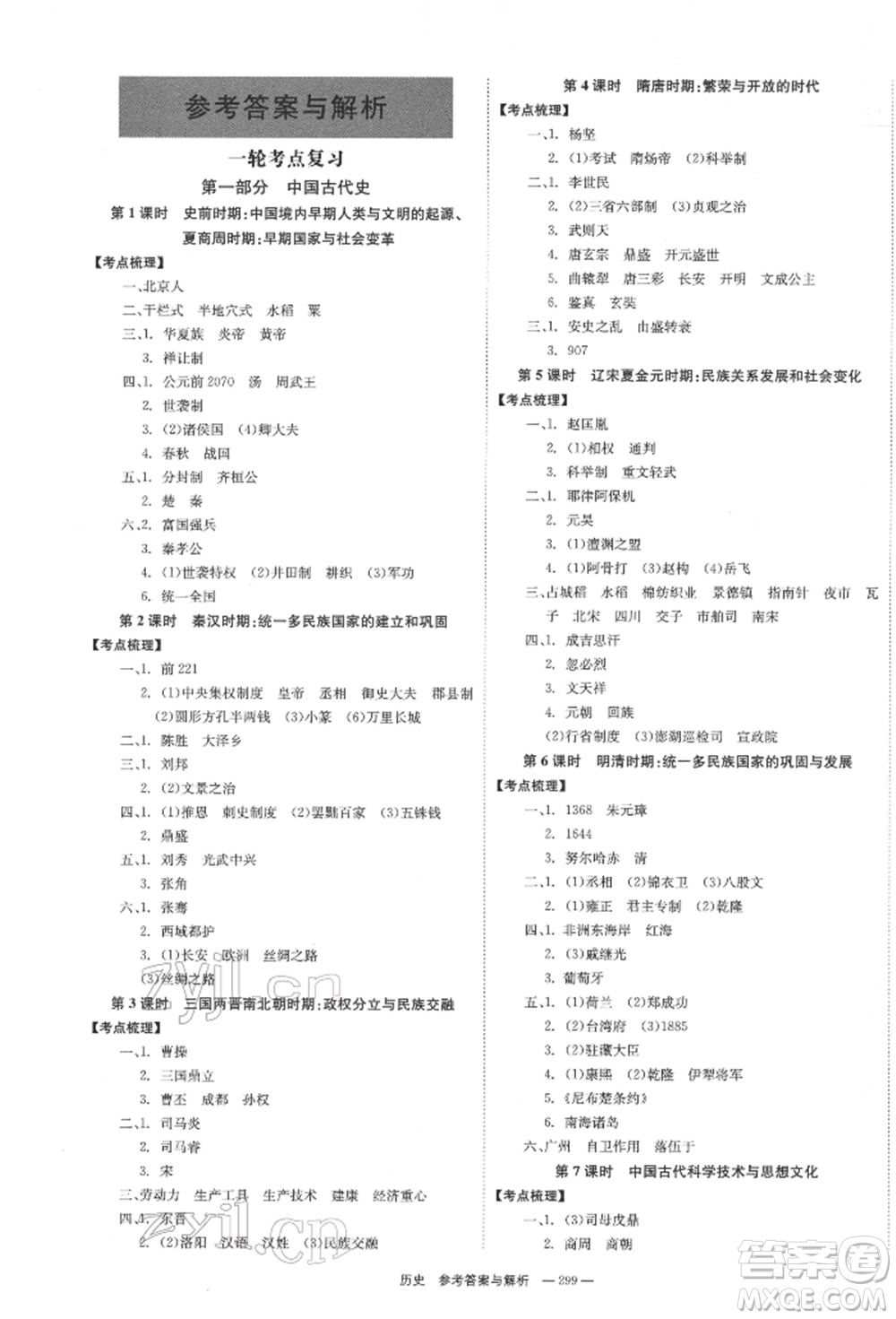 湖南師范大學(xué)出版社2022全效學(xué)習(xí)中考學(xué)練測(cè)聽課講義歷史通用版參考答案