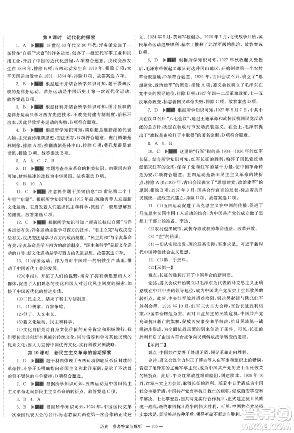 湖南師范大學(xué)出版社2022全效學(xué)習(xí)中考學(xué)練測(cè)聽課講義歷史通用版參考答案