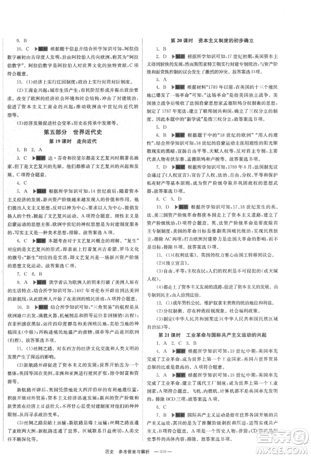 湖南師范大學(xué)出版社2022全效學(xué)習(xí)中考學(xué)練測(cè)聽課講義歷史通用版參考答案