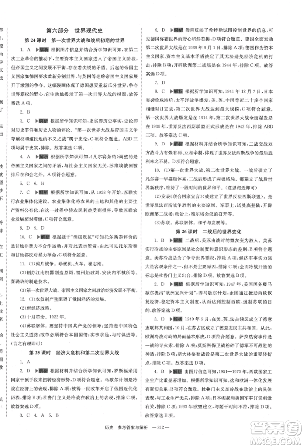 湖南師范大學(xué)出版社2022全效學(xué)習(xí)中考學(xué)練測(cè)聽課講義歷史通用版參考答案