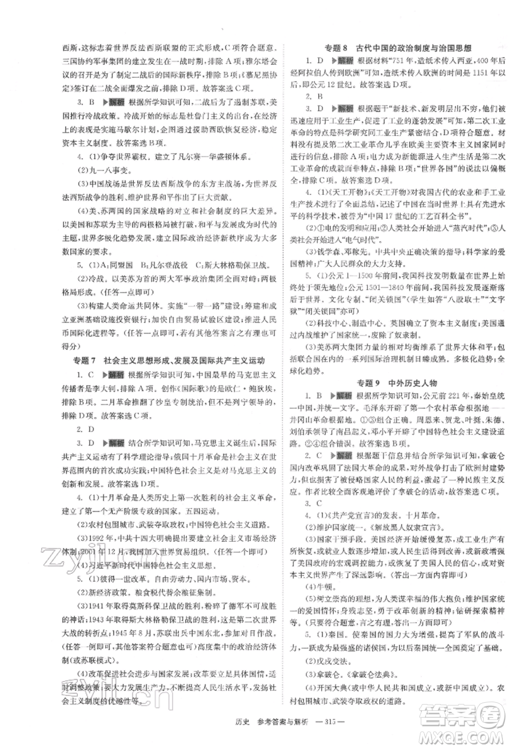 湖南師范大學(xué)出版社2022全效學(xué)習(xí)中考學(xué)練測(cè)聽課講義歷史通用版參考答案