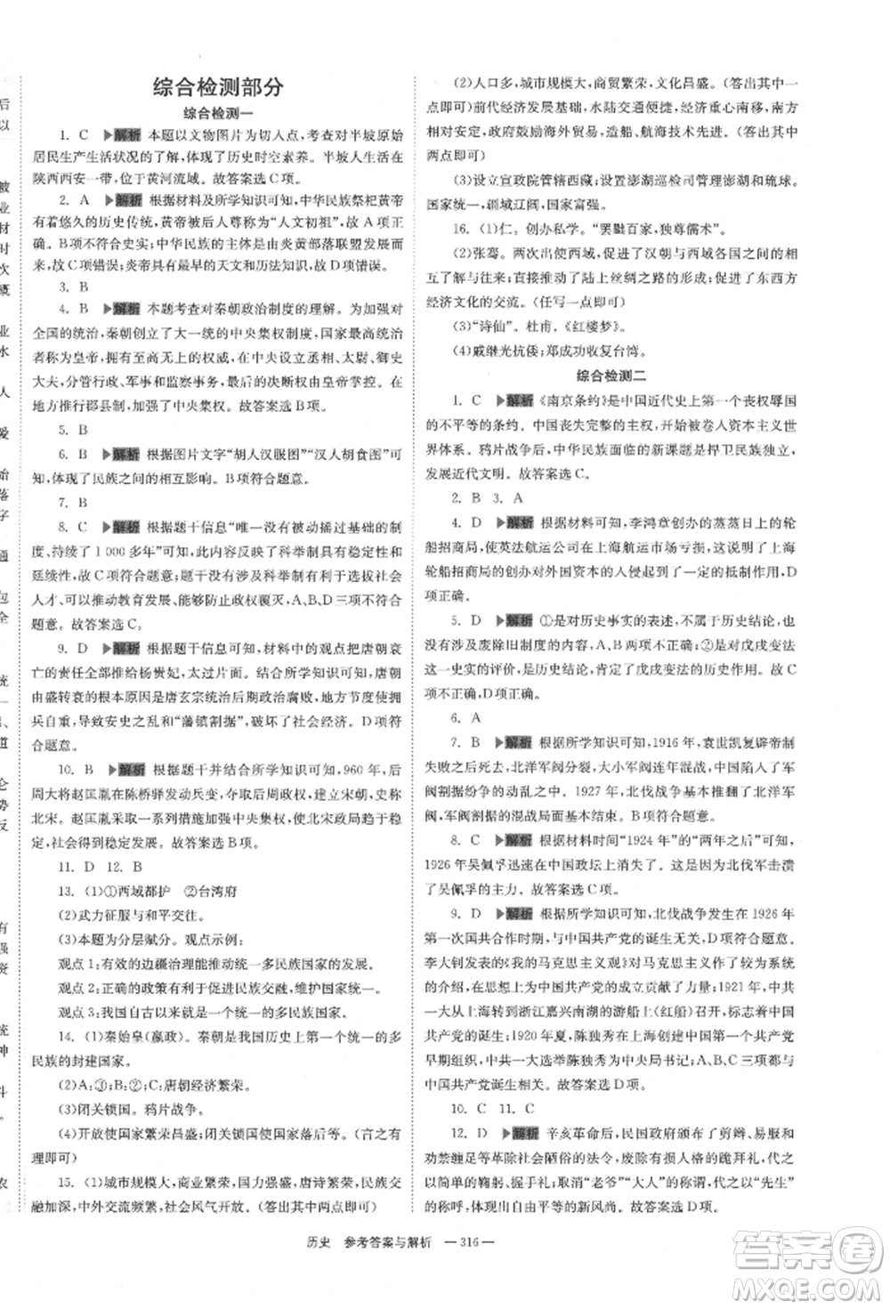 湖南師范大學(xué)出版社2022全效學(xué)習(xí)中考學(xué)練測(cè)聽課講義歷史通用版參考答案