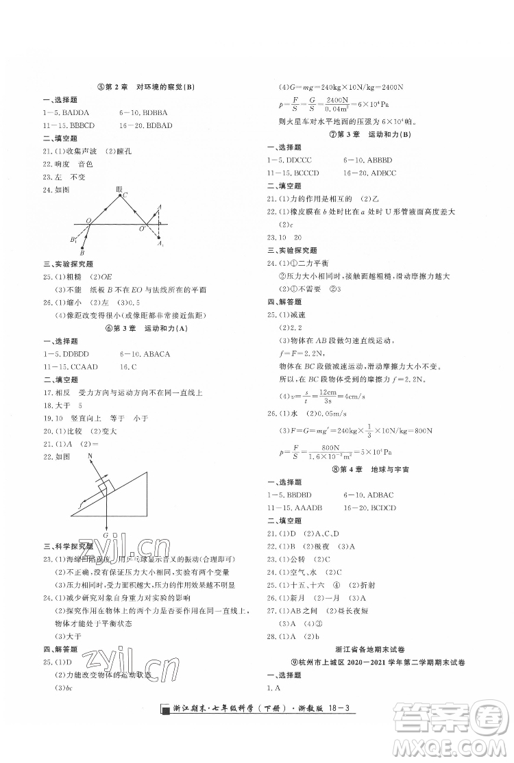 延邊人民出版社2022春季浙江期末科學(xué)七年級下冊浙教版答案