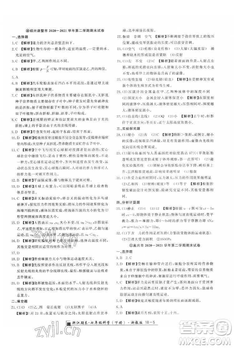 延邊人民出版社2022春季浙江期末科學(xué)七年級下冊浙教版答案