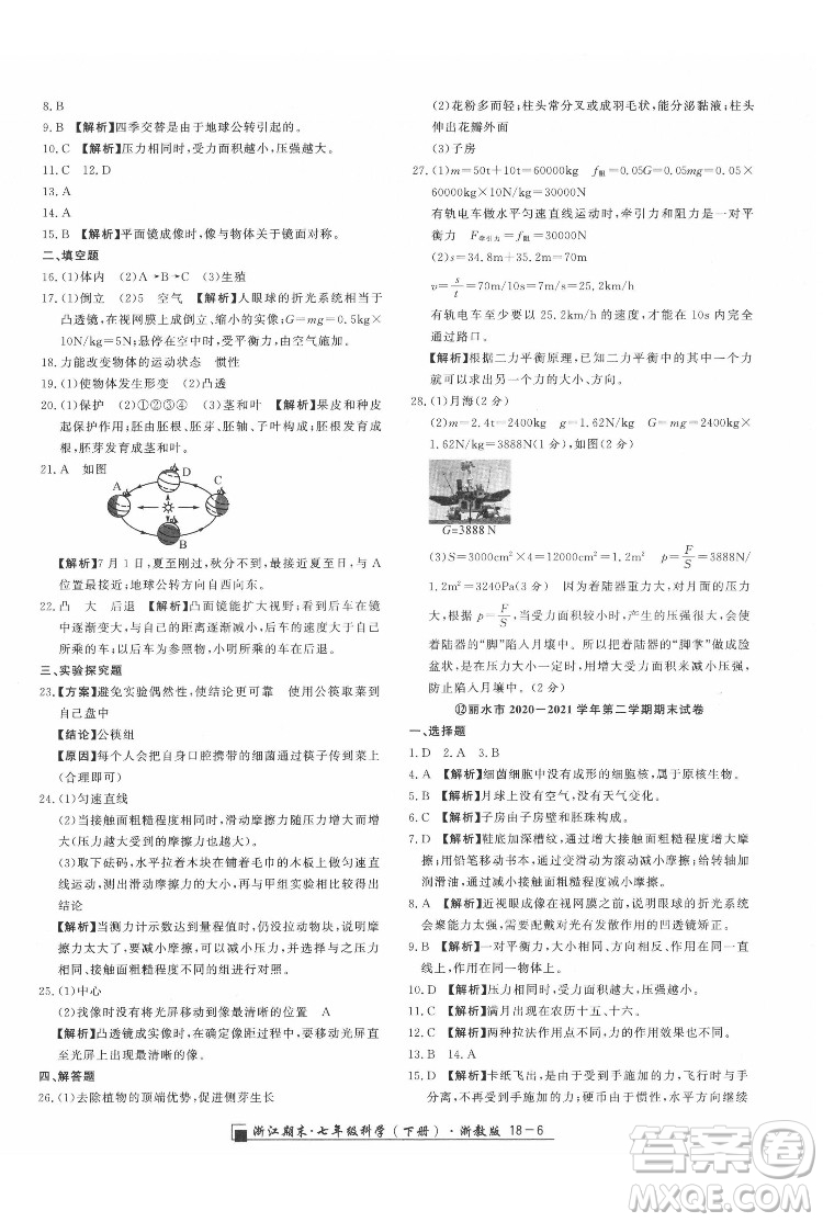 延邊人民出版社2022春季浙江期末科學(xué)七年級下冊浙教版答案