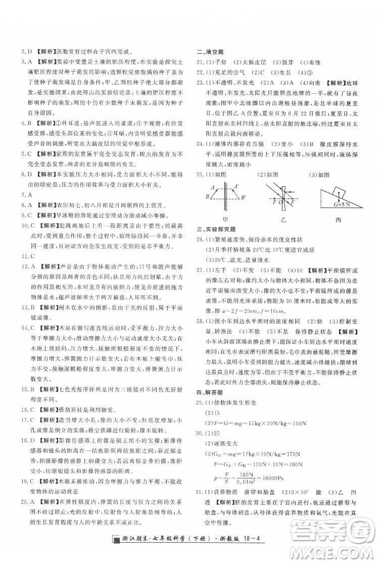 延邊人民出版社2022春季浙江期末科學(xué)七年級下冊浙教版答案