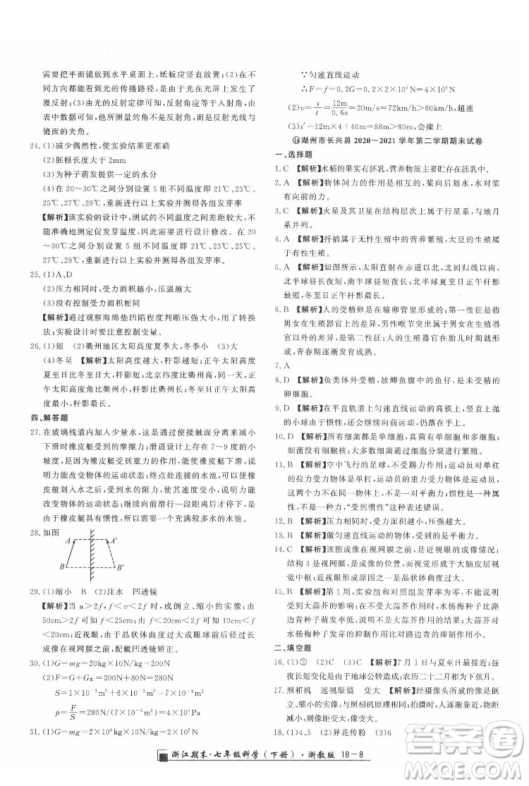 延邊人民出版社2022春季浙江期末科學(xué)七年級下冊浙教版答案