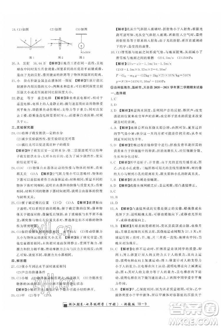 延邊人民出版社2022春季浙江期末科學(xué)七年級下冊浙教版答案