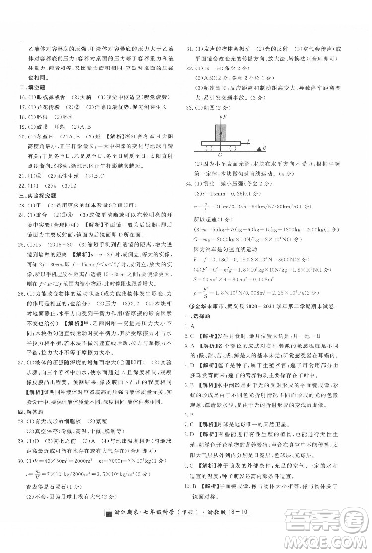 延邊人民出版社2022春季浙江期末科學(xué)七年級下冊浙教版答案