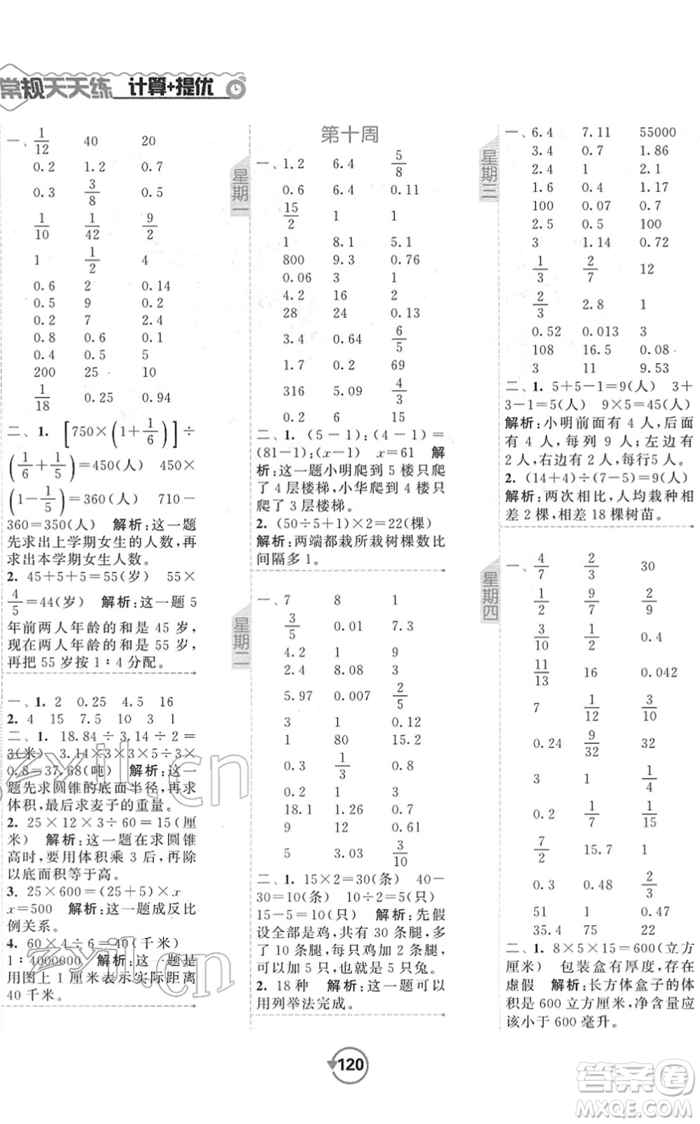 開明出版社2022常規(guī)天天練計(jì)算+提優(yōu)六年級(jí)數(shù)學(xué)下冊(cè)SJ蘇教版答案