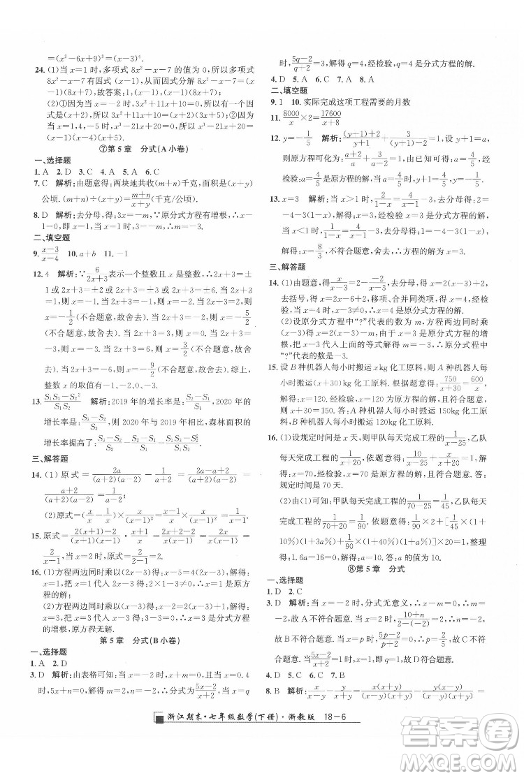 延邊人民出版社2022春季浙江期末數(shù)學(xué)七年級(jí)下冊(cè)浙教版答案