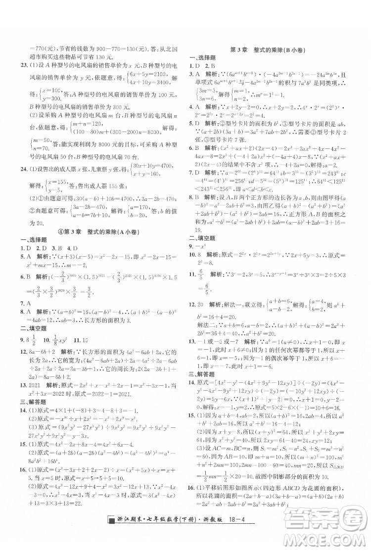 延邊人民出版社2022春季浙江期末數(shù)學(xué)七年級(jí)下冊(cè)浙教版答案