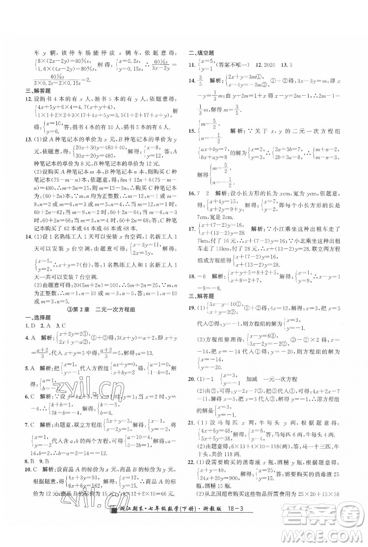 延邊人民出版社2022春季浙江期末數(shù)學(xué)七年級(jí)下冊(cè)浙教版答案