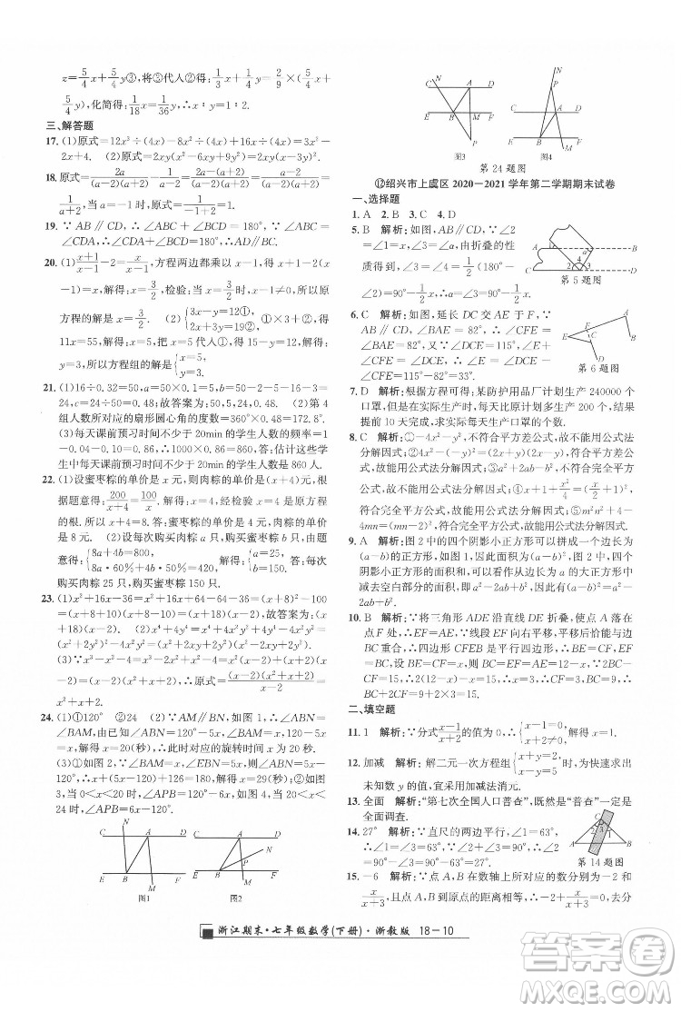 延邊人民出版社2022春季浙江期末數(shù)學(xué)七年級(jí)下冊(cè)浙教版答案