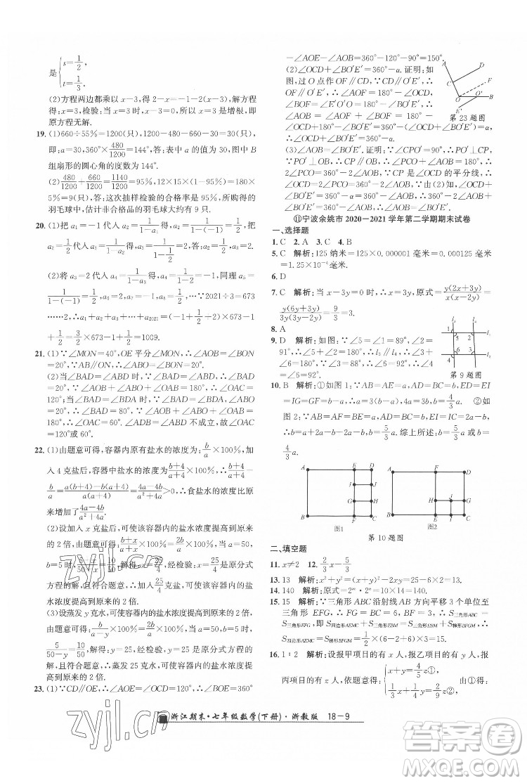 延邊人民出版社2022春季浙江期末數(shù)學(xué)七年級(jí)下冊(cè)浙教版答案