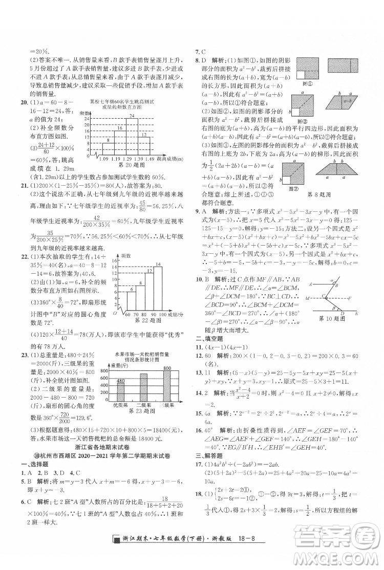 延邊人民出版社2022春季浙江期末數(shù)學(xué)七年級(jí)下冊(cè)浙教版答案