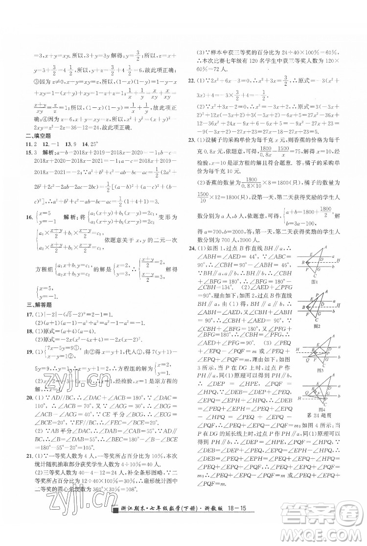 延邊人民出版社2022春季浙江期末數(shù)學(xué)七年級(jí)下冊(cè)浙教版答案