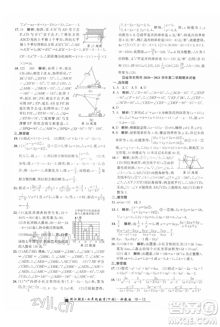 延邊人民出版社2022春季浙江期末數(shù)學(xué)七年級(jí)下冊(cè)浙教版答案