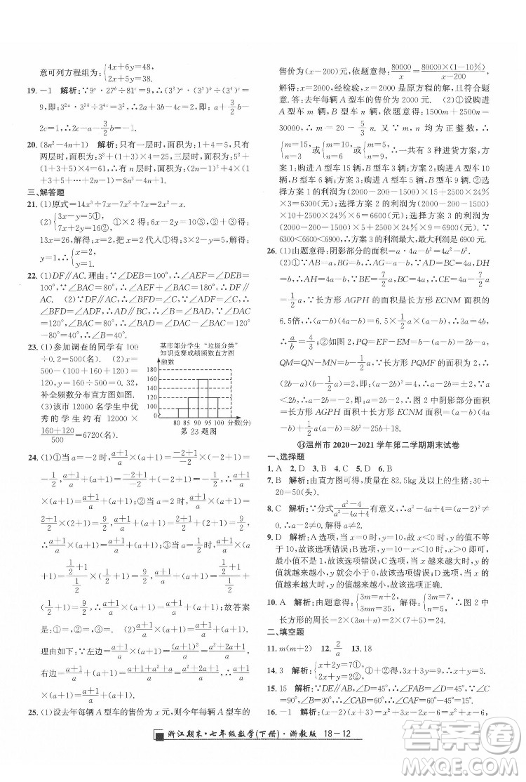 延邊人民出版社2022春季浙江期末數(shù)學(xué)七年級(jí)下冊(cè)浙教版答案