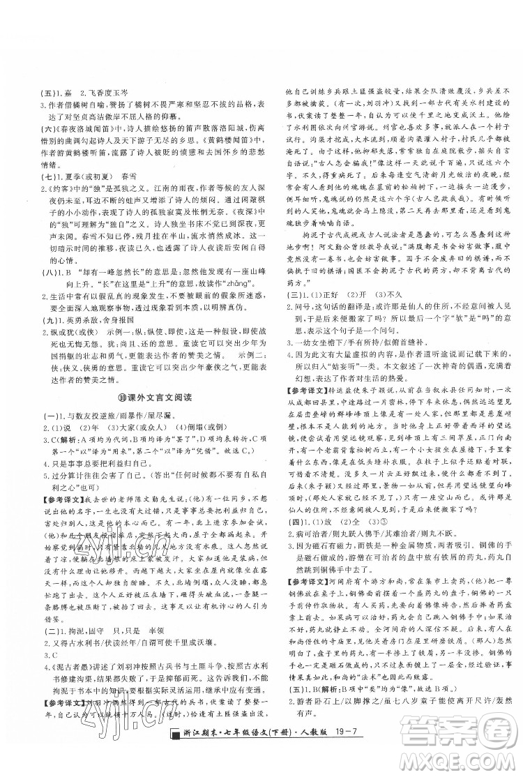 延邊人民出版社2022春季浙江期末語文七年級下冊人教版答案