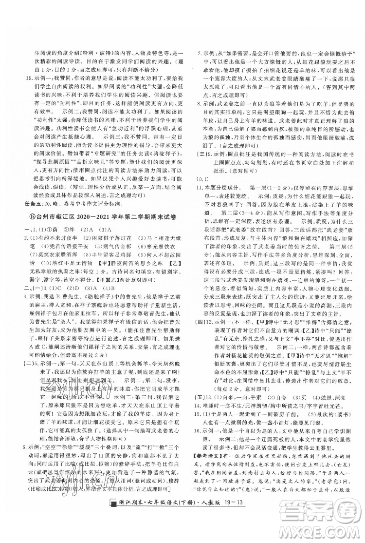 延邊人民出版社2022春季浙江期末語文七年級下冊人教版答案