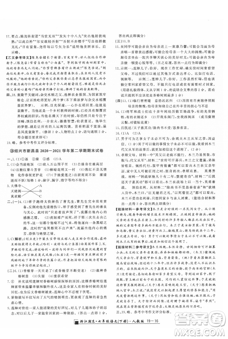 延邊人民出版社2022春季浙江期末語文七年級下冊人教版答案