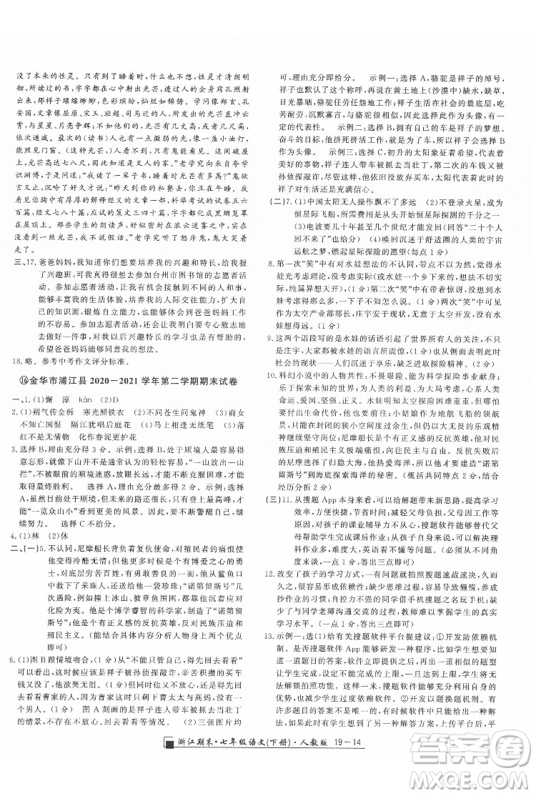 延邊人民出版社2022春季浙江期末語文七年級下冊人教版答案