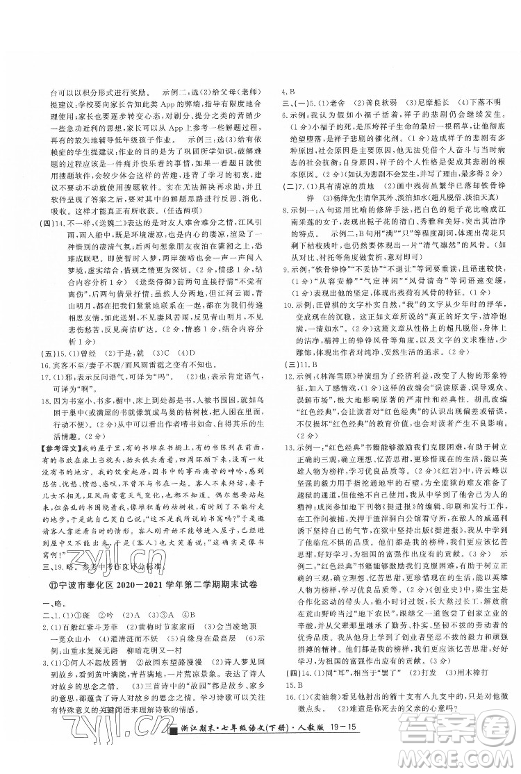 延邊人民出版社2022春季浙江期末語文七年級下冊人教版答案